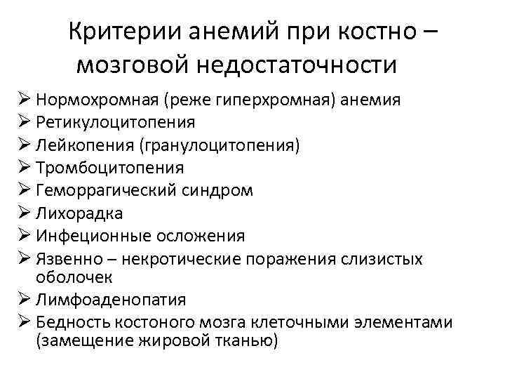 Критерии анемий при костно – мозговой недостаточности Ø Нормохромная (реже гиперхромная) анемия Ø Ретикулоцитопения