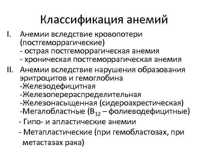 Классификация анемий I. Анемии вследствие кровопотери (постгеморрагические) - острая постгеморрагическая анемия - хроническая постгеморрагическая