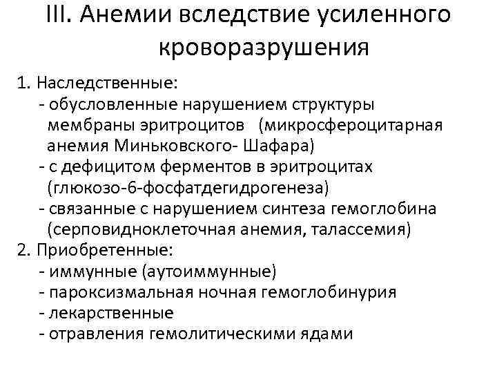 III. Анемии вследствие усиленного кроворазрушения 1. Наследственные: - обусловленные нарушением структуры мембраны эритроцитов (микросфероцитарная