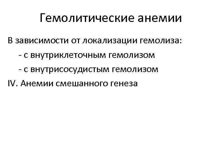 Гемолитические анемии В зависимости от локализации гемолиза: - с внутриклеточным гемолизом - с внутрисосудистым
