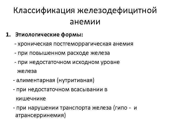 Классификация железодефицитной анемии 1. Этиологические формы: - хроническая постгеморрагическая анемия - при повышенном расходе