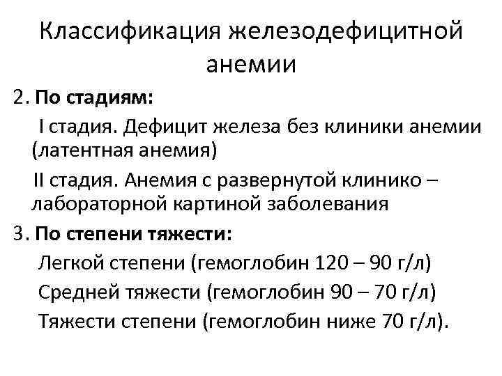 Классификация железодефицитной анемии 2. По стадиям: I стадия. Дефицит железа без клиники анемии (латентная