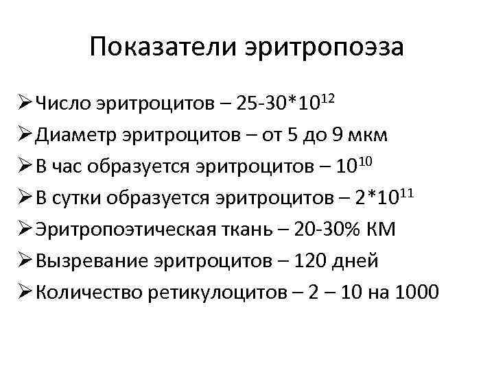 Показатели эритропоэза Ø Число эритроцитов – 25 -30*1012 Ø Диаметр эритроцитов – от 5