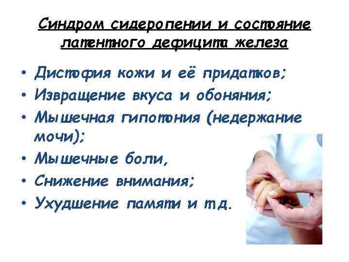 Синдром сидеропении и состояние латентного дефицита железа • Дистофия кожи и её придатков; •