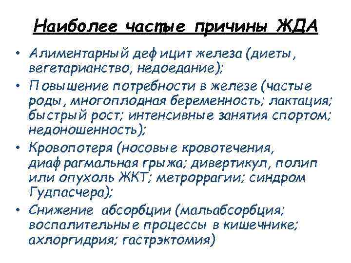 Наиболее частые причины ЖДА • Алиментарный дефицит железа (диеты, вегетарианство, недоедание); • Повышение потребности