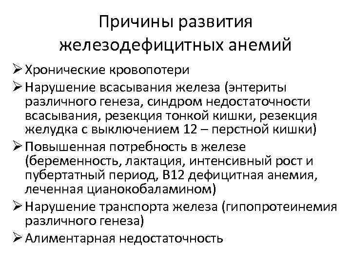Причины развития железодефицитных анемий Ø Хронические кровопотери Ø Нарушение всасывания железа (энтериты различного генеза,