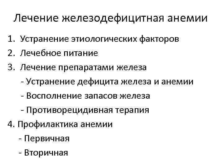 Лечение железодефицитная анемии 1. Устранение этиологических факторов 2. Лечебное питание 3. Лечение препаратами железа