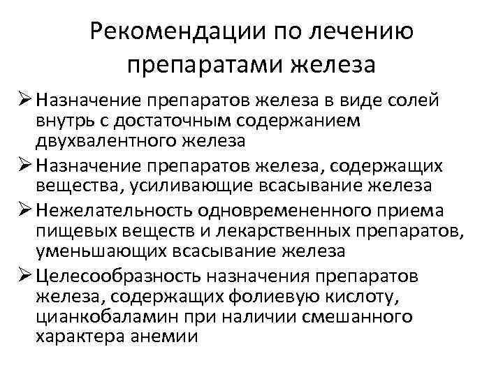 Рекомендации по лечению препаратами железа Ø Назначение препаратов железа в виде солей внутрь с