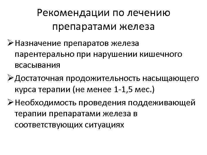 Рекомендации по лечению препаратами железа Ø Назначение препаратов железа парентерально при нарушении кишечного всасывания