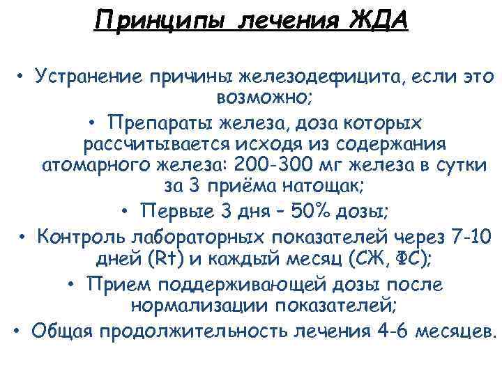 Принципы лечения ЖДА • Устранение причины железодефицита, если это возможно; • Препараты железа, доза