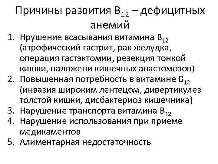 Причины развития В 12 – дефицитных анемий 1. Нрушение всасывания витамина В 12 (атрофический
