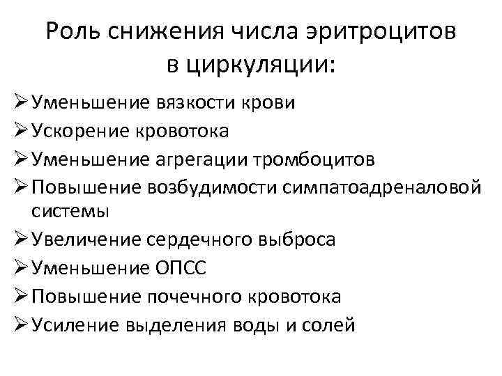 Роль снижения числа эритроцитов в циркуляции: Ø Уменьшение вязкости крови Ø Ускорение кровотока Ø