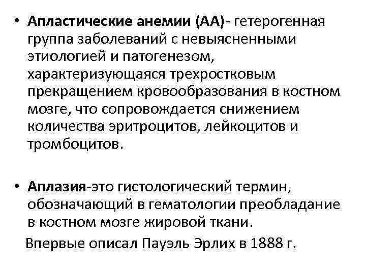  • Апластические анемии (АА)- гетерогенная группа заболеваний с невыясненными этиологией и патогенезом, характеризующаяся