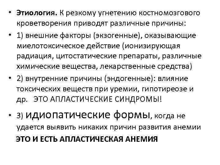  • Этиология. К резкому угнетению костномозгового кроветворения приводят различные причины: • 1) внешние