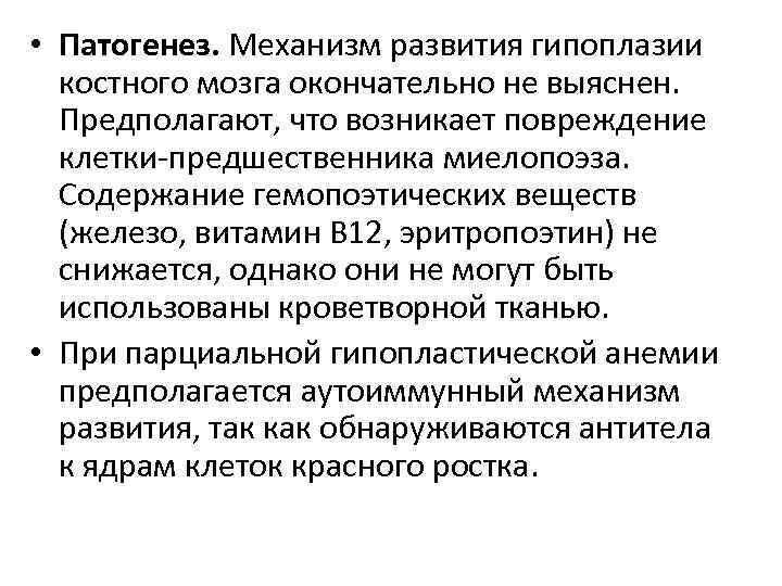  • Патогенез. Механизм развития гипоплазии костного мозга окончательно не выяснен. Предполагают, что возникает