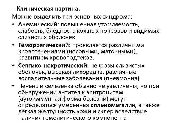 Клиническая картина. Можно выделить три основных синдрома: • Анемический: повышенная утомляемость, слабость, бледность кожных