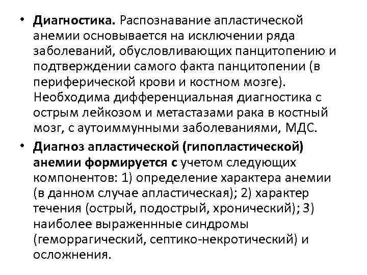  • Диагностика. Распознавание апластической анемии основывается на исключении ряда заболеваний, обусловливающих панцитопению и