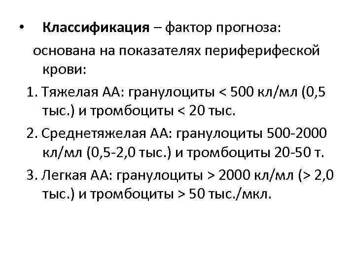  • Классификация – фактор прогноза: основана на показателях перифеской крови: 1. Тяжелая АА: