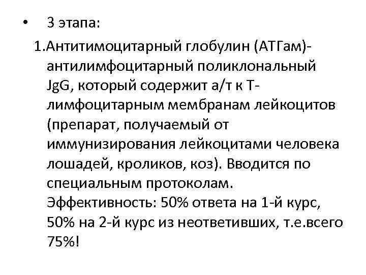  • 3 этапа: 1. Антитимоцитарный глобулин (АТГам)антилимфоцитарный поликлональный Jg. G, который содержит а/т