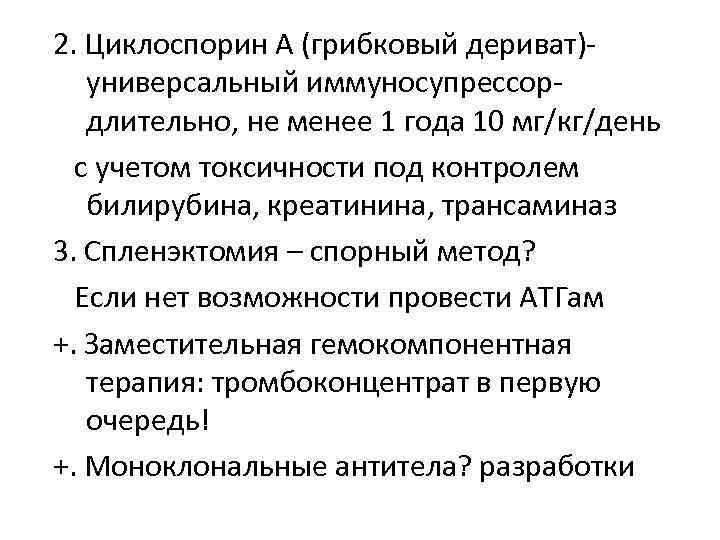 2. Циклоспорин А (грибковый дериват)универсальный иммуносупрессордлительно, не менее 1 года 10 мг/кг/день с учетом