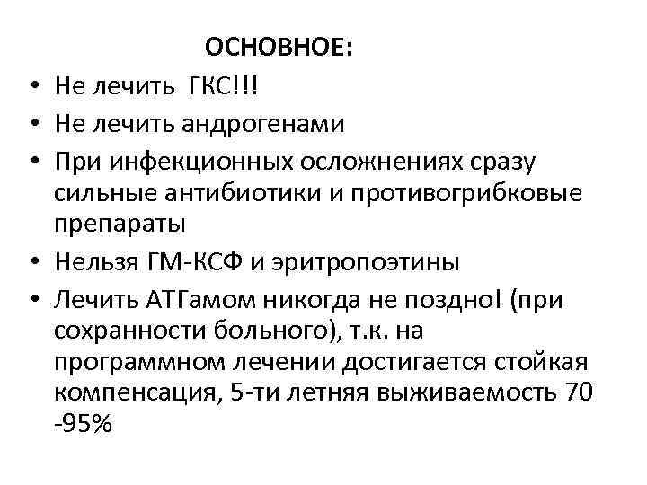  • • • ОСНОВНОЕ: Не лечить ГКС!!! Не лечить андрогенами При инфекционных осложнениях