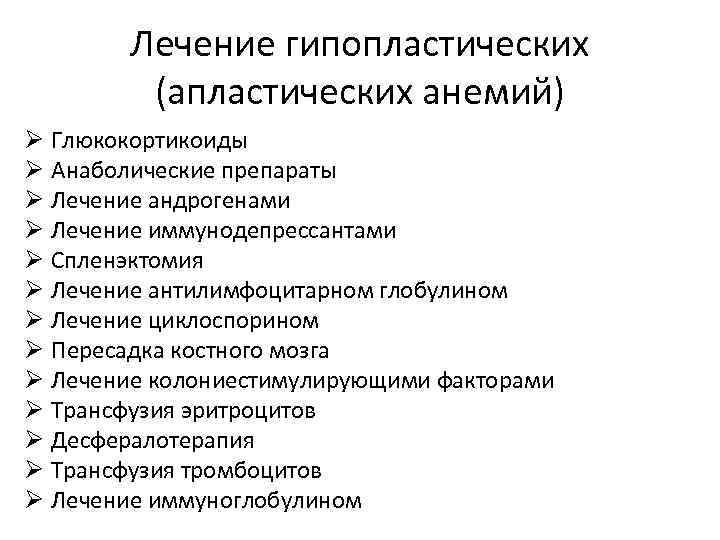 Лечение гипопластических (апластических анемий) Ø Глюкокортикоиды Ø Анаболические препараты Ø Лечение андрогенами Ø Лечение