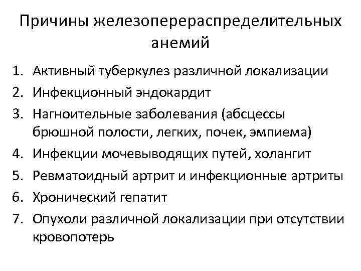 Причины железоперераспределительных анемий 1. Активный туберкулез различной локализации 2. Инфекционный эндокардит 3. Нагноительные заболевания