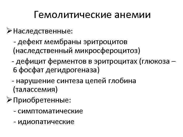 Гемолитические анемии Ø Наследственные: - дефект мембраны эритроцитов (наследственный микросфероцитоз) - дефицит ферментов в