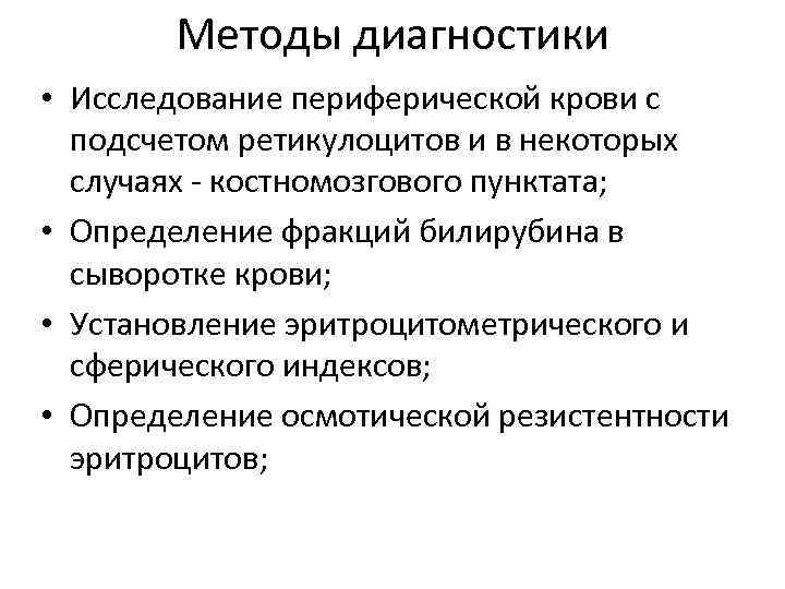 Методы диагностики • Исследование периферической крови с подсчетом ретикулоцитов и в некоторых случаях -