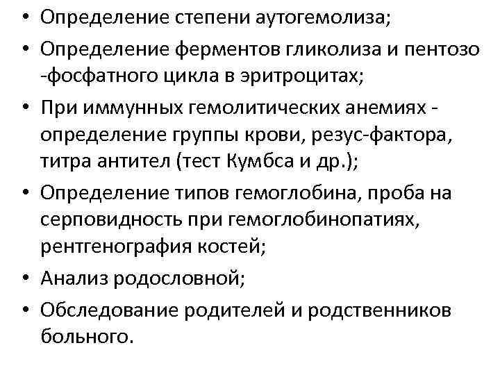  • Определение степени аутогемолиза; • Определение ферментов гликолиза и пентозо -фосфатного цикла в