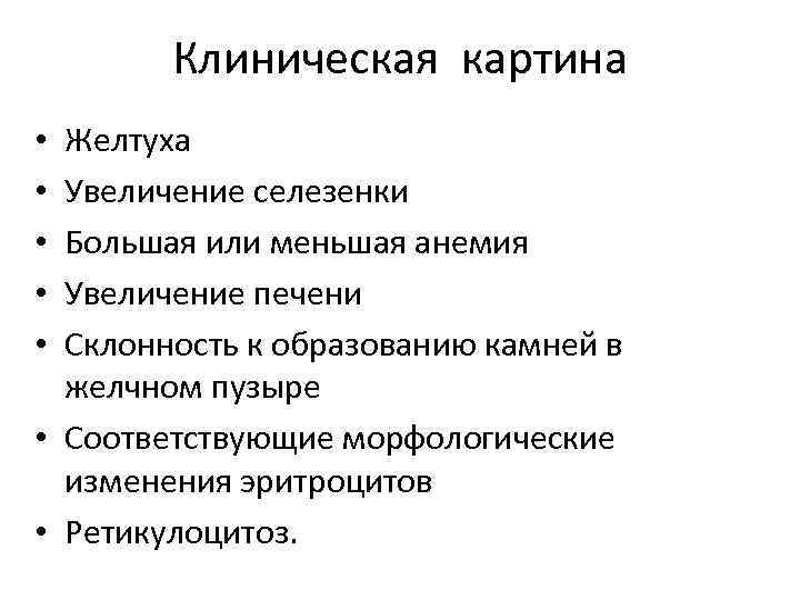 Клиническая картина Желтуха Увеличение селезенки Большая или меньшая анемия Увеличение печени Склонность к образованию