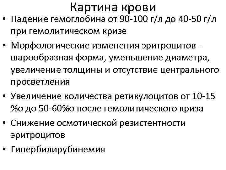 Картина крови • Падение гемоглобина от 90 -100 г/л до 40 -50 г/л при