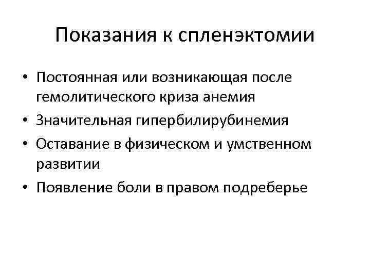 Показания к спленэктомии • Постоянная или возникающая после гемолитического криза анемия • Значительная гипербилирубинемия