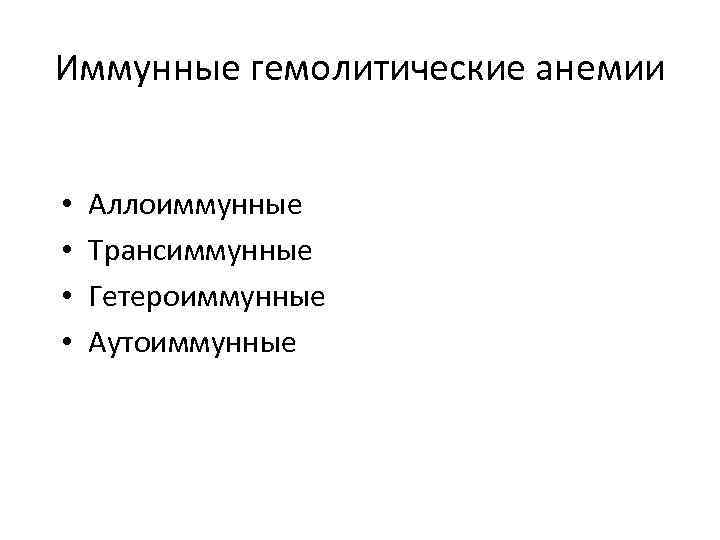 Иммунные гемолитические анемии • • Аллоиммунные Трансиммунные Гетероиммунные Аутоиммунные 
