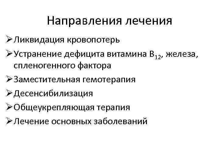 Направления лечения Ø Ликвидация кровопотерь Ø Устранение дефицита витамина В 12, железа, спленогенного фактора