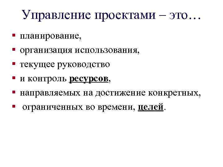 Управление проектами – это… § § § планирование, организация использования, текущее руководство и контроль