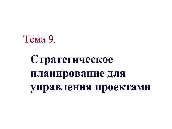 Тема 9. Стратегическое планирование для управления проектами 