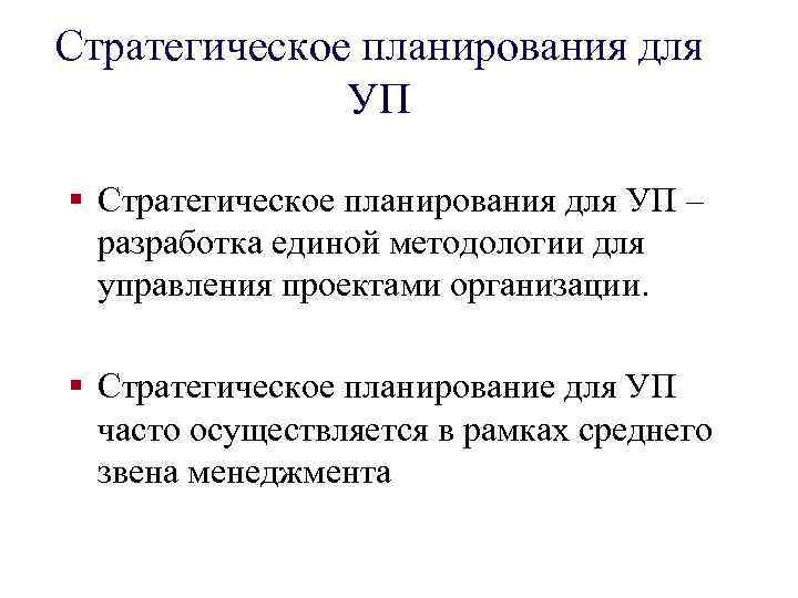 Стратегическое планирования для УП § Стратегическое планирования для УП – разработка единой методологии для