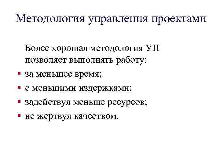 Методология управления проектами § § Более хорошая методология УП позволяет выполнять работу: за меньшее