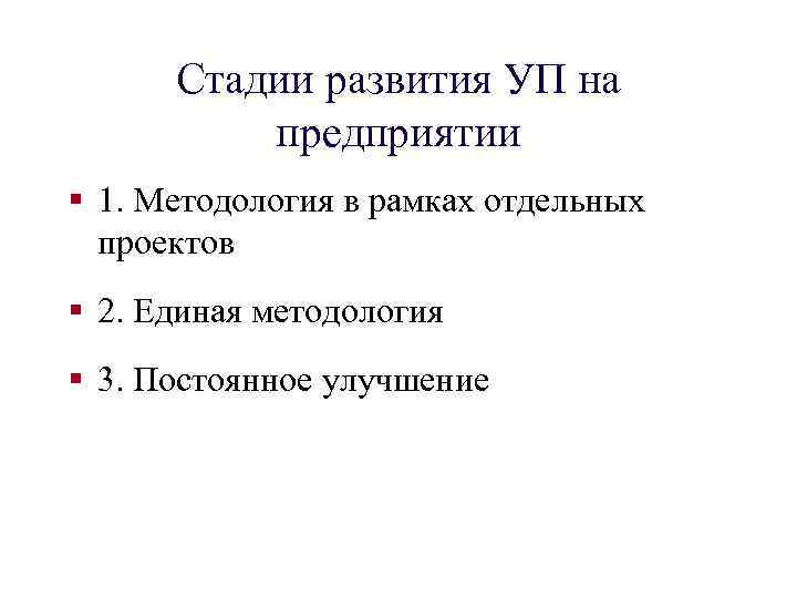 Стадии развития УП на предприятии § 1. Методология в рамках отдельных проектов § 2.