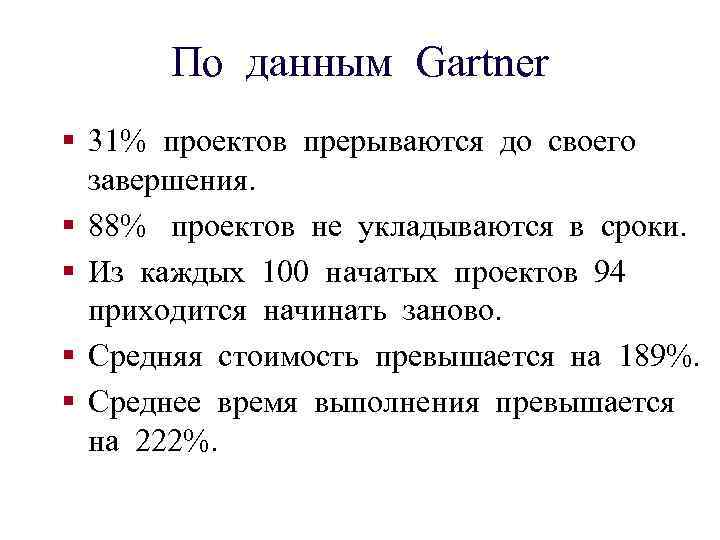 По данным Gartner § 31% проектов прерываются до своего завершения. § 88% проектов не