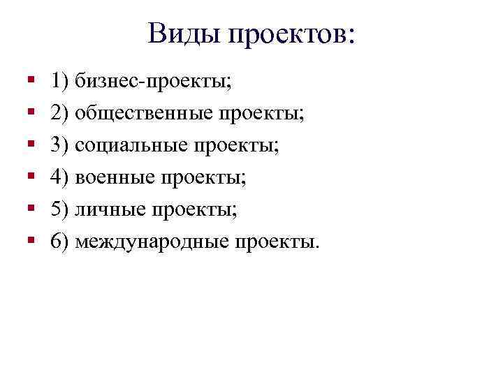 Виды проектов: § § § 1) бизнес-проекты; 2) общественные проекты; 3) социальные проекты; 4)