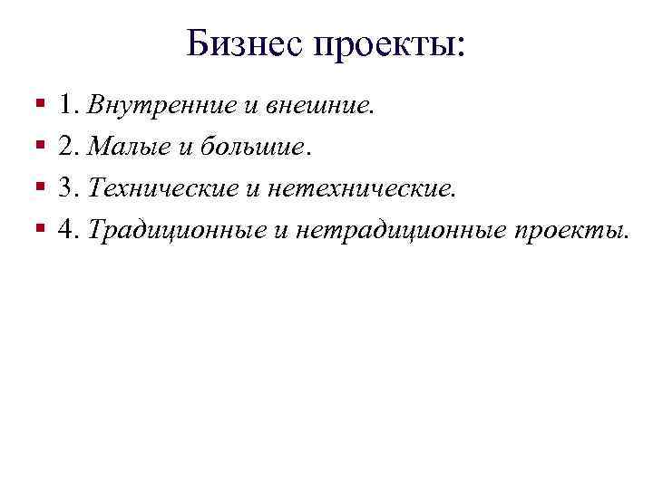 Бизнес проекты: § § 1. Внутренние и внешние. 2. Малые и большие. 3. Технические