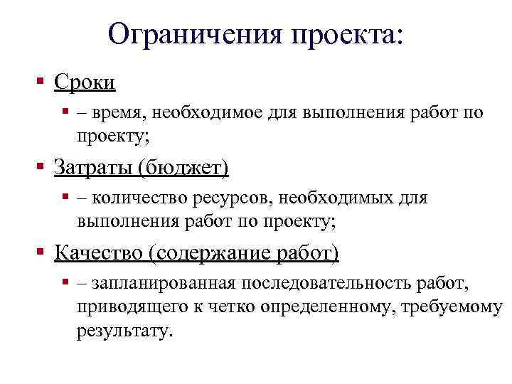 Ограничения проекта: § Сроки § – время, необходимое для выполнения работ по проекту; §