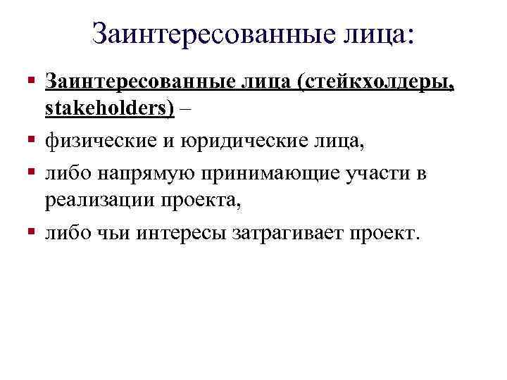 Заинтересованные лица: § Заинтересованные лица (стейкхолдеры, stakeholders) – § физические и юридические лица, §