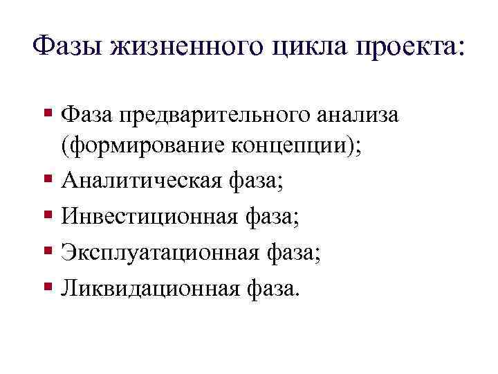 Фазы жизненного цикла проекта: § Фаза предварительного анализа (формирование концепции); § Аналитическая фаза; §