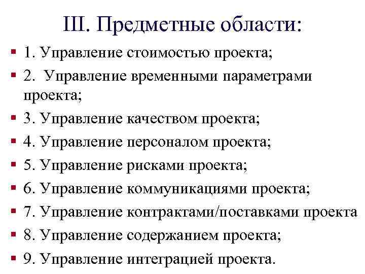 III. Предметные области: § 1. Управление стоимостью проекта; § 2. Управление временными параметрами проекта;