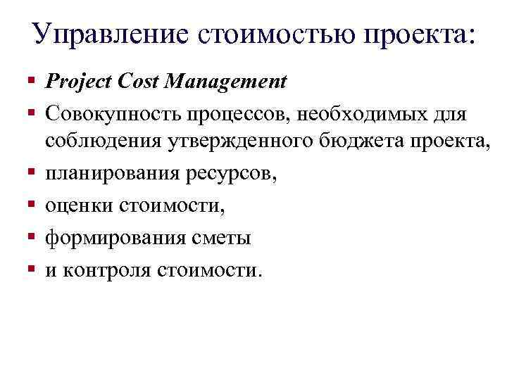 Управление стоимостью проекта: § Project Cost Management § Совокупность процессов, необходимых для соблюдения утвержденного