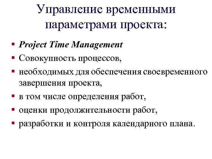 Управление временными параметрами проекта: § Project Time Management § Совокупность процессов, § необходимых для