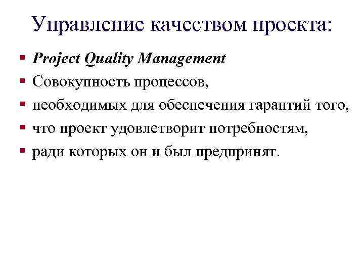 Управление качеством проекта: § § § Project Quality Management Совокупность процессов, необходимых для обеспечения